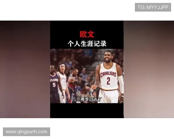 凯里欧文的篮球传奇与个人成长之路探秘